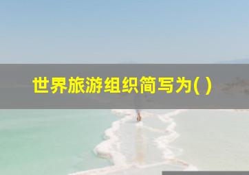 世界旅游组织简写为( )